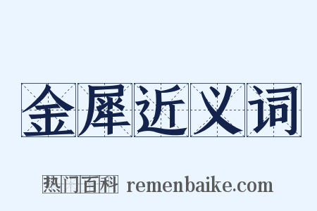 金犀近义词是什么意思的图片